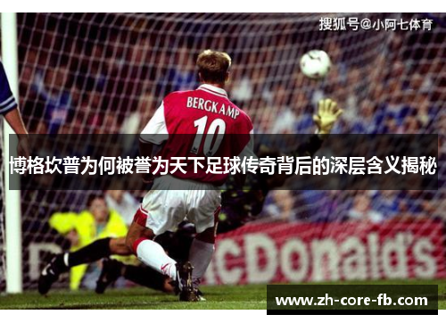 博格坎普为何被誉为天下足球传奇背后的深层含义揭秘