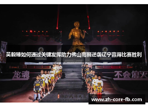 吴毅臻如何通过关键发挥助力佛山南狮逆袭辽宁赢得比赛胜利 吴毅臻如何通过关键发挥助力佛山南狮逆袭辽宁赢得比赛胜利