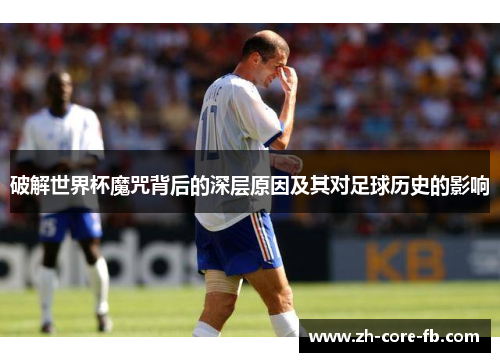 破解世界杯魔咒背后的深层原因及其对足球历史的影响 破解世界杯魔咒背后的深层原因及其对足球历史的影响