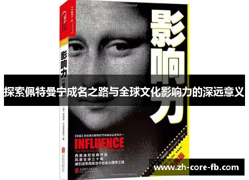 探索佩特曼宁成名之路与全球文化影响力的深远意义