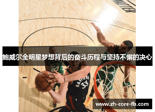 鲍威尔全明星梦想背后的奋斗历程与坚持不懈的决心