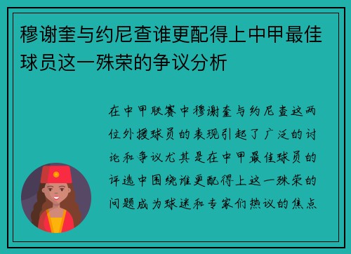 穆谢奎与约尼查谁更配得上中甲最佳球员这一殊荣的争议分析