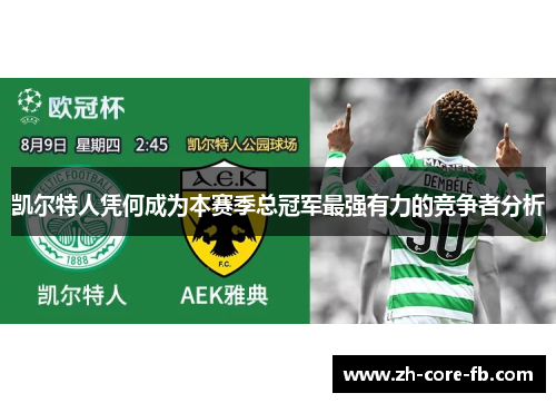 凯尔特人凭何成为本赛季总冠军最强有力的竞争者分析 凯尔特人凭何成为本赛季总冠军最强有力的竞争者分析