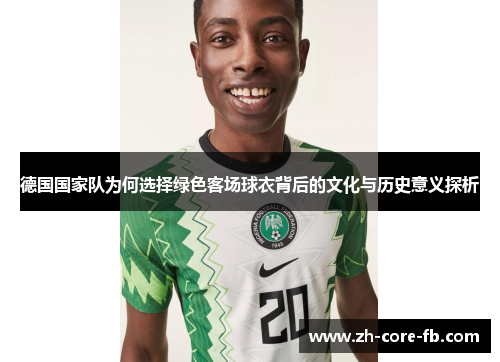 德国国家队为何选择绿色客场球衣背后的文化与历史意义探析