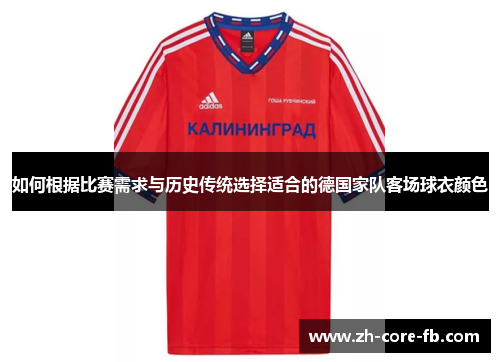 如何根据比赛需求与历史传统选择适合的德国家队客场球衣颜色