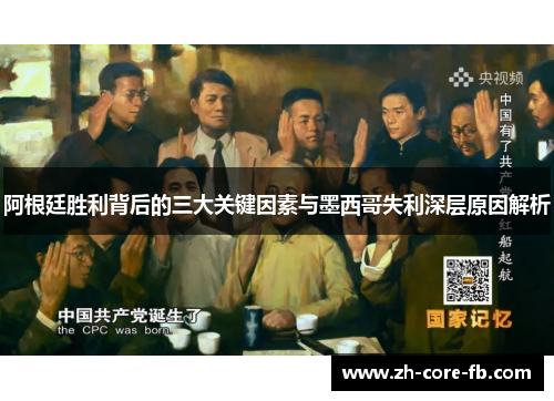 阿根廷胜利背后的三大关键因素与墨西哥失利深层原因解析