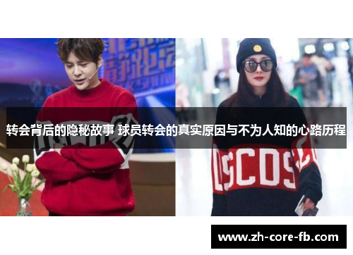 转会背后的隐秘故事 球员转会的真实原因与不为人知的心路历程