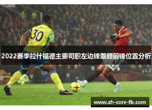 2022赛季拉什福德主要司职左边锋兼顾前锋位置分析