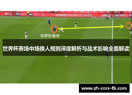 世界杯赛场中场换人规则深度解析与战术影响全面解读