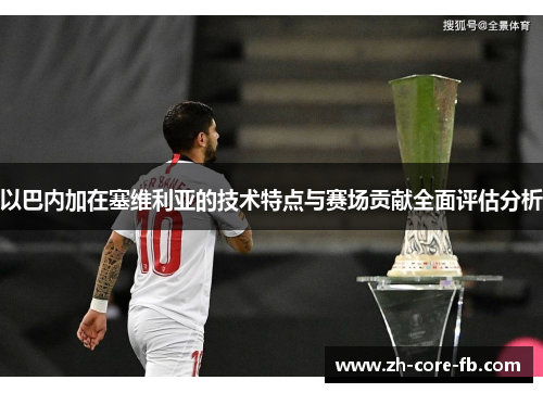 以巴内加在塞维利亚的技术特点与赛场贡献全面评估分析