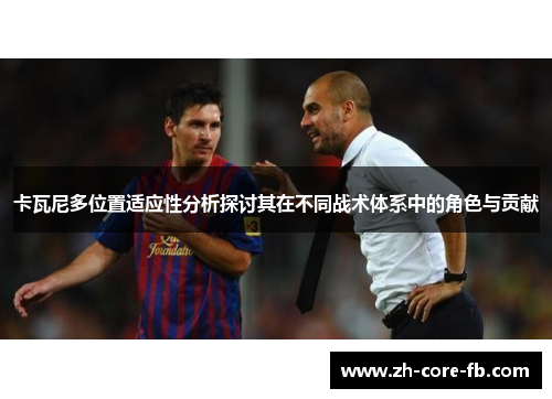 卡瓦尼多位置适应性分析探讨其在不同战术体系中的角色与贡献 卡瓦尼多位置适应性分析探讨其在不同战术体系中的角色与贡献