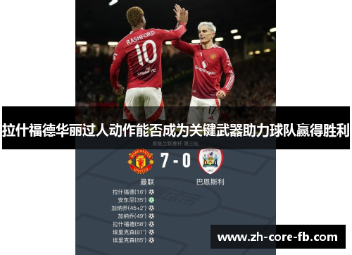 拉什福德华丽过人动作能否成为关键武器助力球队赢得胜利 拉什福德华丽过人动作能否成为关键武器助力球队赢得胜利