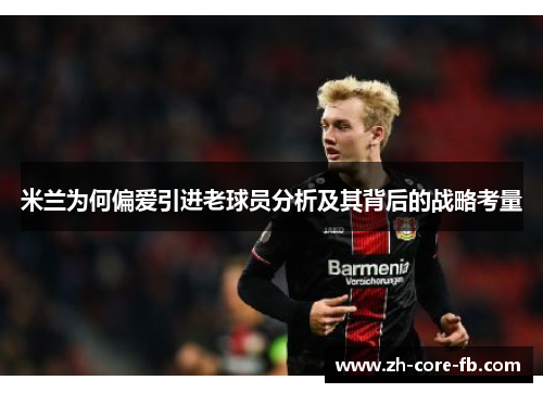 米兰为何偏爱引进老球员分析及其背后的战略考量