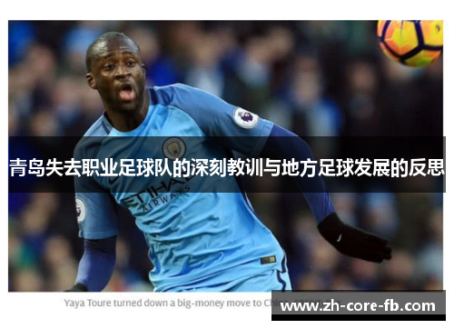 青岛失去职业足球队的深刻教训与地方足球发展的反思