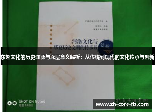 东超文化的历史渊源与深层意义解析：从传统到现代的文化传承与创新