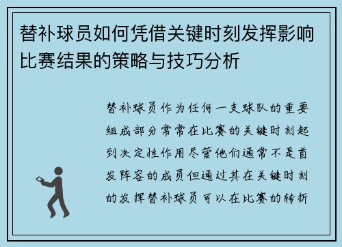 替补球员如何凭借关键时刻发挥影响比赛结果的策略与技巧分析