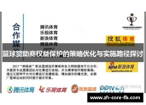篮球赞助商权益保护的策略优化与实施路径探讨