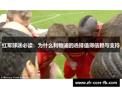 红军球迷必读：为什么利物浦的选择值得信赖与支持