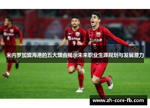 米内罗加盟海港的五大理由揭示未来职业生涯规划与发展潜力