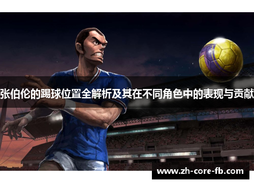 张伯伦的踢球位置全解析及其在不同角色中的表现与贡献