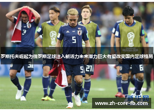 罗斯托夫崛起为俄罗斯足球注入新活力未来潜力巨大有望改变国内足球格局 罗斯托夫崛起为俄罗斯足球注入新活力未来潜力巨大有望改变国内足球格局