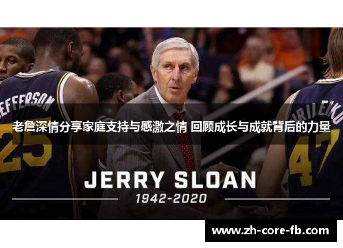 老詹深情分享家庭支持与感激之情 回顾成长与成就背后的力量 老詹深情分享家庭支持与感激之情 回顾成长与成就背后的力量