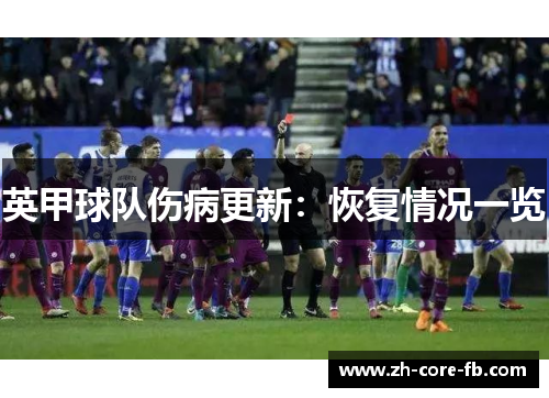英甲球队伤病更新：恢复情况一览