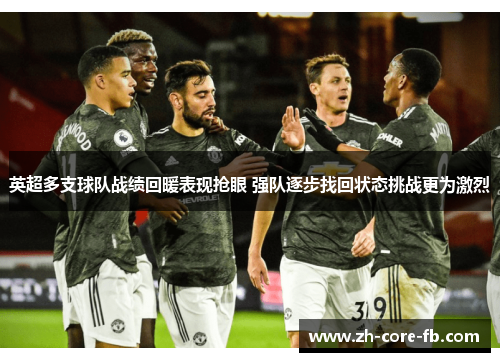 英超多支球队战绩回暖表现抢眼 强队逐步找回状态挑战更为激烈