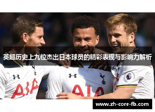 英超历史上九位杰出日本球员的精彩表现与影响力解析