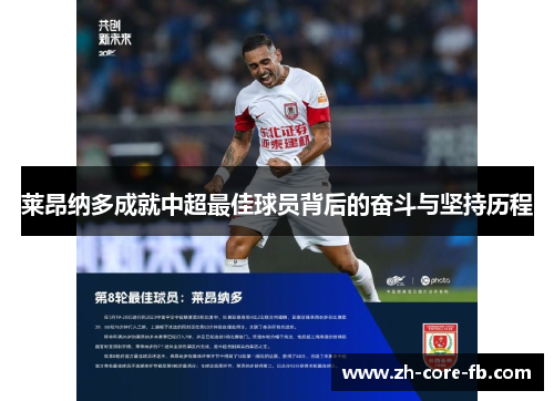 莱昂纳多成就中超最佳球员背后的奋斗与坚持历程