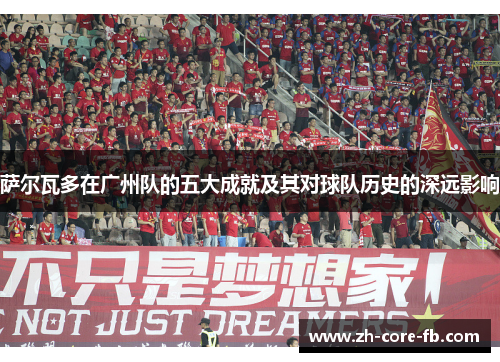萨尔瓦多在广州队的五大成就及其对球队历史的深远影响