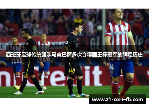 西班牙足球传统强队马竞巴萨多次夺得国王杯冠军的辉煌历史