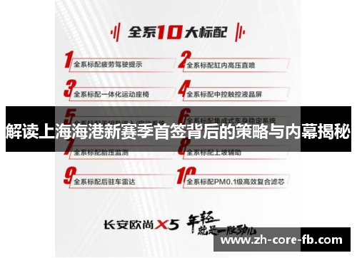 解读上海海港新赛季首签背后的策略与内幕揭秘