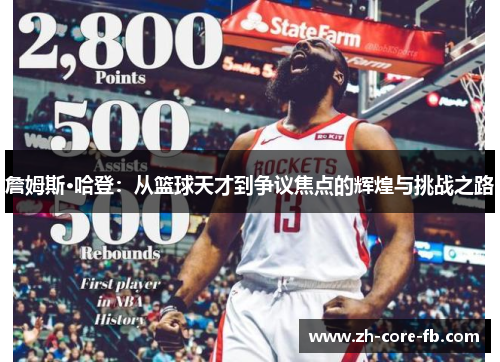 詹姆斯·哈登：从篮球天才到争议焦点的辉煌与挑战之路