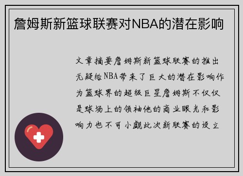 詹姆斯新篮球联赛对NBA的潜在影响