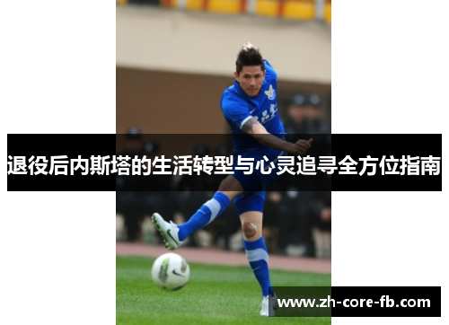 退役后内斯塔的生活转型与心灵追寻全方位指南