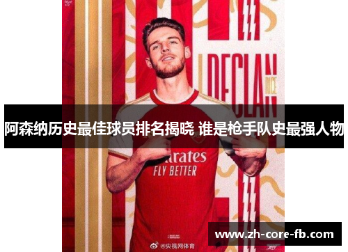 阿森纳历史最佳球员排名揭晓 谁是枪手队史最强人物