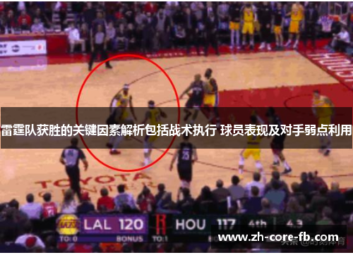 雷霆队获胜的关键因素解析包括战术执行 球员表现及对手弱点利用 雷霆队获胜的关键因素解析包括战术执行 球员表现及对手弱点利用