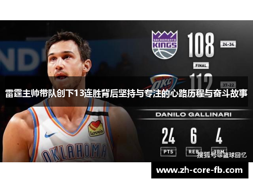 雷霆主帅带队创下13连胜背后坚持与专注的心路历程与奋斗故事