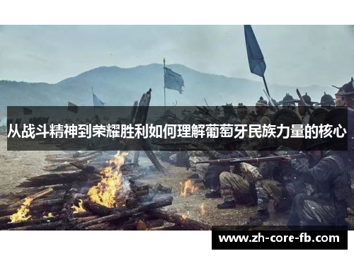 从战斗精神到荣耀胜利如何理解葡萄牙民族力量的核心 从战斗精神到荣耀胜利如何理解葡萄牙民族力量的核心