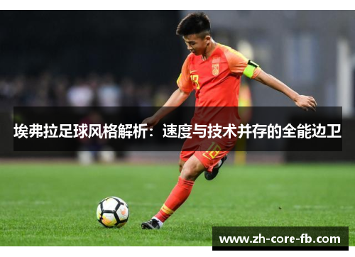 埃弗拉足球风格解析：速度与技术并存的全能边卫