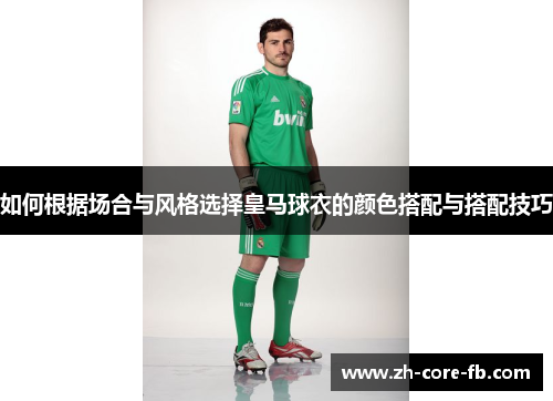 如何根据场合与风格选择皇马球衣的颜色搭配与搭配技巧