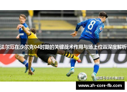 法尔范在沙尔克04时期的关键战术作用与场上位置深度解析