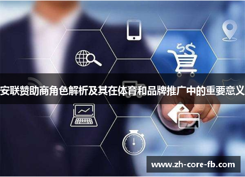 安联赞助商角色解析及其在体育和品牌推广中的重要意义