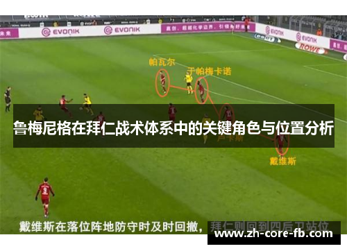 鲁梅尼格在拜仁战术体系中的关键角色与位置分析