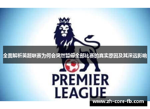 全面解析英超联赛为何会突然暂停全部比赛的真实原因及其深远影响