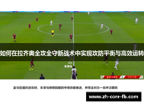 如何在拉齐奥全攻全守新战术中实现攻防平衡与高效运转
