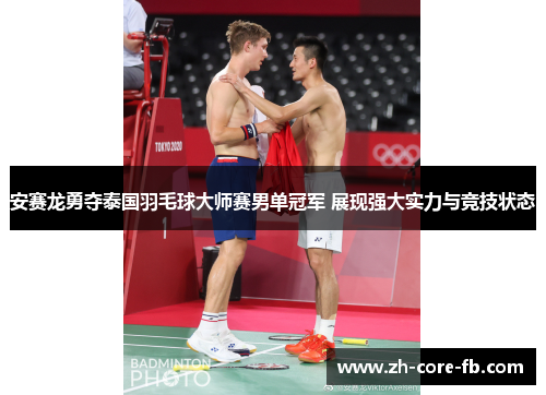 安赛龙勇夺泰国羽毛球大师赛男单冠军 展现强大实力与竞技状态
