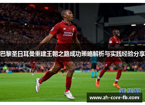 巴黎圣日耳曼重建王朝之路成功策略解析与实践经验分享