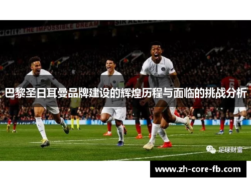 巴黎圣日耳曼品牌建设的辉煌历程与面临的挑战分析